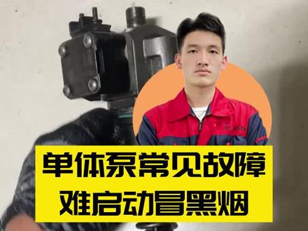单体泵常见故障 难启动冒黑烟#柴油电喷后处理维修#卡车维修