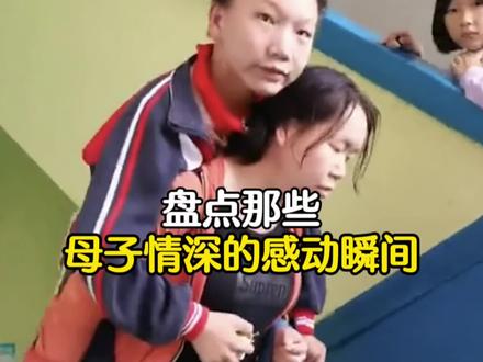 盘点那些母子情深的感动瞬间#母爱 #思念无声却震耳欲聋 #感动瞬间