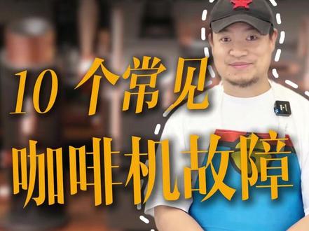 常见的十种咖啡故障! 教你如何解决!#咖啡机维修 #咖啡 #二手咖啡机 #咖啡机推荐 #咖啡机保养