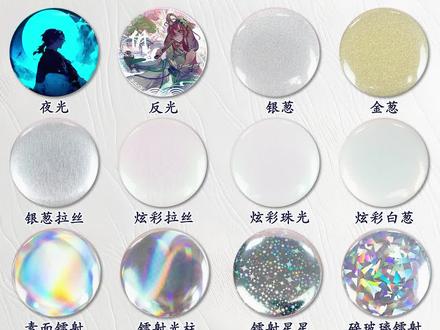 有要定制吧唧的收藏一下这个视频 这次增加了反光和夜光2个闪底纸的工艺#吧唧 #同人 #马口铁徽章 #双闪吧唧 #周边生产厂家
