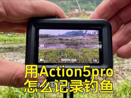 怎么用action5pro记录钓鱼 浅聊。#真实生活分享官 #大疆action5pro #大疆运动相机action5 #action5pro挂脖支架