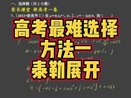 新高考一卷第七题应该是今年最难高考选择题了,今天用三种方法给大家讲清楚,第一种,泰勒展开。