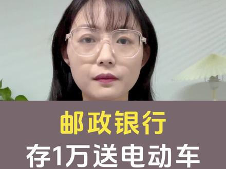 #创作灵感
中国邮政鼓励老百姓去银行存钱,出台了存1万送品牌电动车的政策#银行套路太深了#社会百态