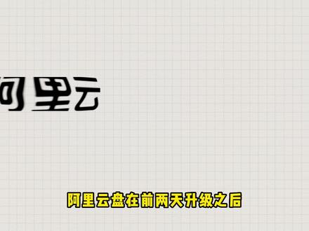 #阿里云盘 #阿里云盘tv版 #电视软件 取消掉了第三方客户端。更新后,目前TV端第三方客户端已恢复视频播放功能,又能痛快在网盘追剧了!
#当贝f3