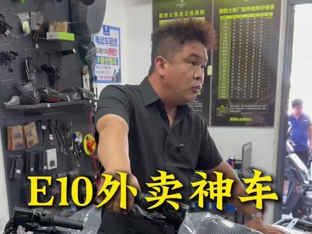 E10外卖神车,骑手一致好评#电动车 #电动车维修 #黑骑士 #性价比高的电动车推荐 #外卖小哥