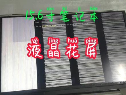 笔记本液晶屏,液晶显示器,液晶电视,花屏故障修复过程分享