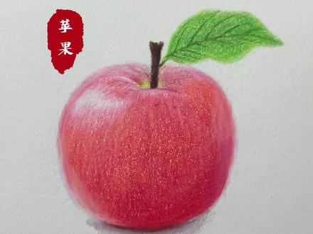 吃个苹果,平平安安~超简单的彩铅苹果教程#画画 #彩铅 #手绘 #画渣 #素描