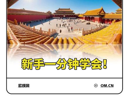 超详细VR全景课件教程,新手一分钟学会! 老师们!这个VR全景课件教程真的要学起来啦!
👇
操作非常简单,三步学会:
1️⃣即梦AI生成360°全景图片,记得图片比例调成2:1~
2️⃣打开欧模网全景图合成VR全景效果,并生成分享链接;
3️⃣在PPT课件里插入VR全景的超链接,搞定!
-
➡提示词模板:
🧐通用公式:鱼眼镜头,360全景,风格,场景,氛围
⭐示例:鱼眼镜头,360度全景图,阳光明媚的白天,金色阳光洒在故宫红色宫墙上,黄色琉璃瓦闪耀光芒。太和殿、中和殿、保和殿依次排列,周围廊庑、楼阁错落有致。宫殿前广场有游客参观游览,画面以红、黄为主色调,展现从午门到神武门的故宫全景,增强空间感和纵深感。
-
✅学起来!轻松拿捏VR全景课件~
#vr全景
#360全景影像
#公开课
#师范生
#欧模网