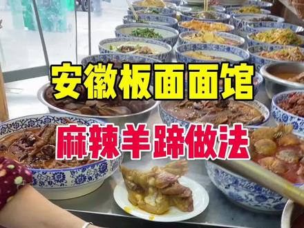 安徽板面面馆卤菜凉菜做法教程,麻辣羊蹄制作配方比例#家乡美食 #创业日记 #阜阳美食 #安徽板面#牛肉板面