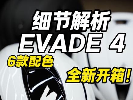 EVADE 4首发开箱解析!#闪电自行车 #EVADE4 #闪电头盔 #骑行 #公路车