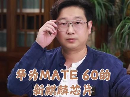 华为MATE 60的新麒麟芯片是谁产的?#华为mate60pro #华为 #新麒麟芯片 #财富百问百答