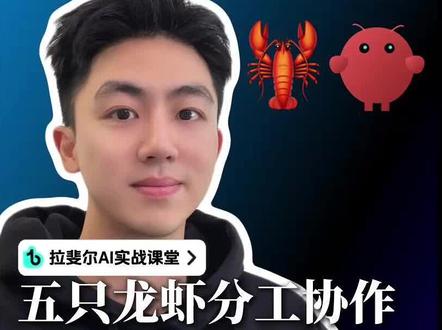 5只小龙虾分工协作、自媒体全自动运行 如何让小龙虾们完成自媒体工作,5只龙虾让你一个人完成全流程
#openclaw #ai #ai教学 #自媒体运营 #创业技巧