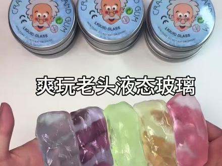 今天爽玩小时候舍不得玩的老头牌液态玻璃 宴请小时候的老己🥹 #起泡胶 #解压视频 #手工diy #史莱姆泥推荐 #大人也要玩玩具