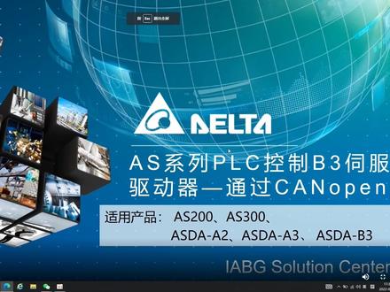 AS系列的PLC通过CANopen控制B3伺服驱动器 #台达CANOPEN #台达伺服 #台达AS