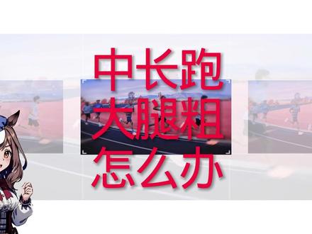 #长跑 #跑步 #马拉松 #中长跑 大腿粗不会细腿看过来
