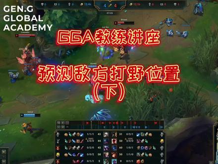 GGA教练讲座:预测敌方打野位置(下) #lol #打野 #排位 #上分 #复盘 #电竞教育