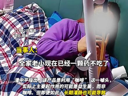 #女子自称用咖啡灌肠三年 ,一家老少都用,感觉“什么病都能治”。肛肠外科医生:没证据、不提倡长期灌肠。#咖啡灌肠 #灌肠 #咖啡 (新闻来源:极目新闻 | 实习编辑:郭佳妹 | 初审:张孟媛 | 复审:范思瑶 | 终审:刘鹏 | 校对:刘逸博)