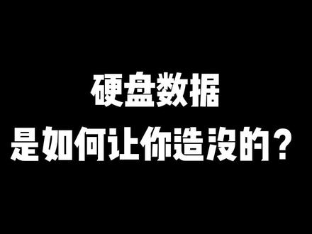 硬盘数据也会芭比Q?老斯基今天又带了什么Buff ?竟让数据满血复活!
#硬盘知识 #硬盘数据