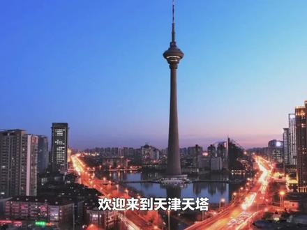 天津天塔游玩攻略:探索天津的新地标,感受亚洲第三高塔的魅力!#天津游玩推荐 #天津天塔 #天津广播电视塔 #爱上天津的理由 #周末去哪玩