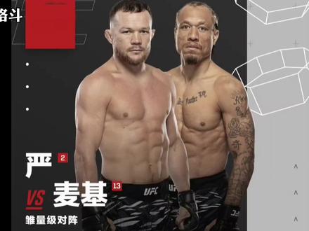 彼得严迎战35岁超新星 #格斗 #彼得严 #mma #蜜糖