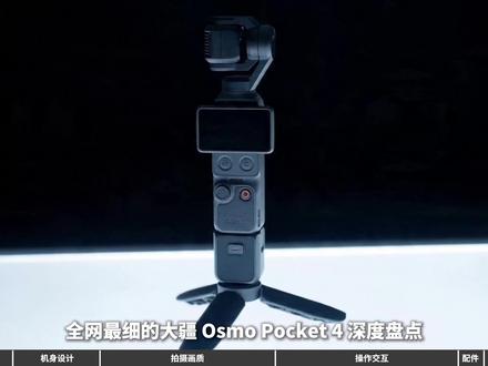 买前必看!大疆Pocket 4全面对比Pocket 3,值不值得升级?!全网最细评测分析#大疆Pocket4 #大疆大疆Pocket #大疆新品发布 #vlog相机