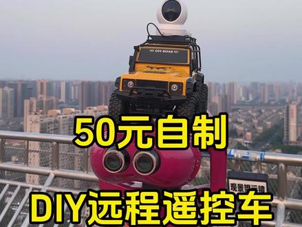 50 元自制远程遥控车#玩具车 #遥控车