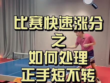 三个重点,破解对手的正手短不转!#乒乓球 #乒乓球基础教学 #基本功练习 #直板乒乓球发球技巧教学 #日常训练