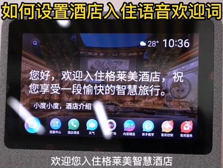 小度智能酒店插卡欢迎词设置,彰显酒店特色,简单方便快捷!#客控系统 #客控厂家 #智能语音