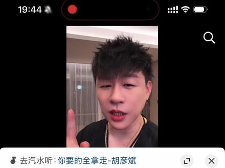 胡彦斌赶紧拿走 胡彦斌你啥时候来拿#胡彦斌 #你要的全拿走 #清唱