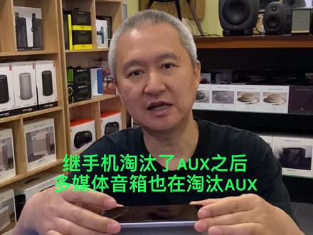 继手机淘汰了AUX之后多媒体音箱也在淘汰AUX#蓝牙音箱