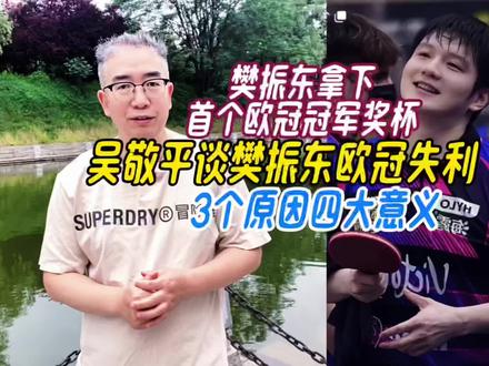 樊振东拿下首个欧冠冠军奖杯,吴敬平谈樊振东欧冠失利原因 #樊振东拿下首个欧冠冠军奖杯 #吴敬平谈樊振东欧冠失利 #樊振东赛后谈输球原因 #樊振东:下次要打得更好 #樊振东0-3勒布伦