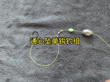 海钓单钩线组绑法,通心坠钓组新手教程,建议收藏点赞! #爱生活爱钓鱼 #钓鱼装备 #海钓 #钓鱼