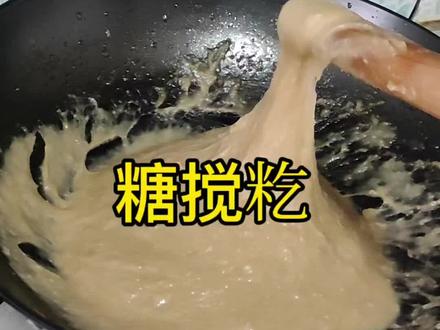 今天做糖搅籺,软软糯糯真好吃!#家乡特产