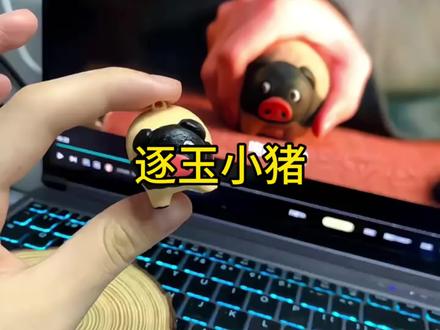 逐玉同款小猪我先替你们拥有了~#小猪#挂件#逐玉#周边 #这也太萌了