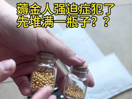 薅金人的强迫症来了,上年一瓶子没攒满今年 就开始新瓶子了,心里不舒服,还是到一起吧#金珠#黄金#白银
