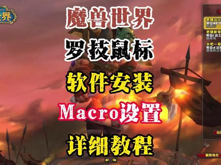 魔兽世界 罗技鼠标 软件安装 Macro 宏设置 详细教程 一键输出 狂暴战 #魔兽世界 #暴雪游戏 #狂暴战 #一键输出宏 #乌龟服