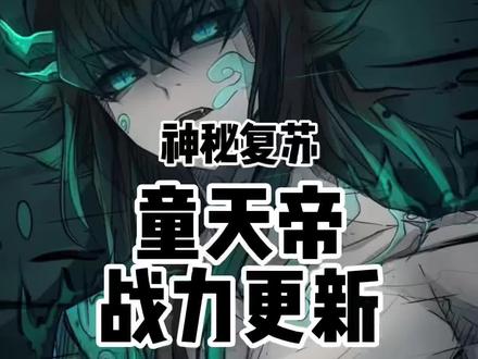 #小说 #神秘复苏 天不生我童天帝,灵异万古如长夜