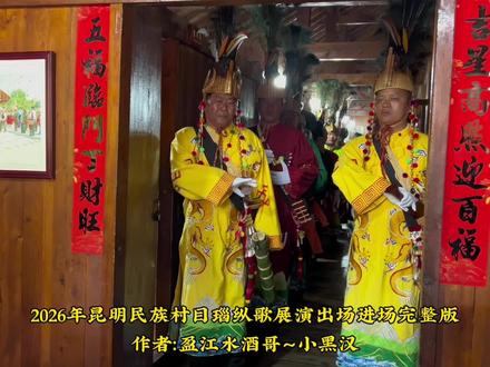 2026年昆明目瑙纵歌完整版#目瑙纵歌 #昆明 #民族特色民族文化 #民族舞蹈舞出民族特色 #盈江