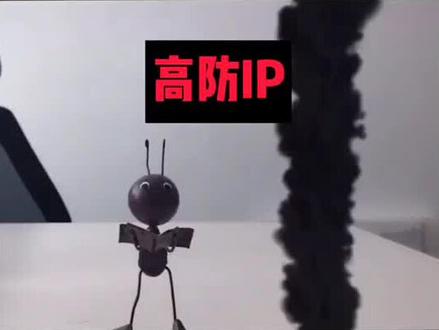 #这个视频有点料 十秒了解下高防IP的原理