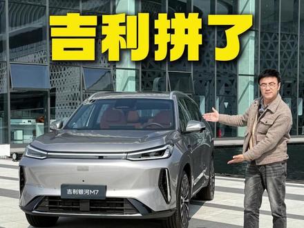 银河M7,吉利拼了! #银河M7 #吉利 #买车那点事 #抖音汽车人共创计划