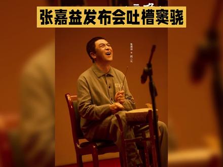 张嘉益在《主角》的发布会上,对着满场镜头,叹了口气。
他说,演了三十年戏,现在最怕跟窦骁搭戏。
话筒递到他嘴边,他一字一句地说:“我不知道怎么接他的戏。”
台下瞬间安静了,连快门声都停了几秒。旁边的刘浩存,眼神也悄悄瞟了过去。闹矛盾了?
结果张嘉益自己先笑了,是那种又好气又好笑的表情。
他说,在剧里,他演一个护犊子的老舅,把外甥女当眼珠子疼。结果窦骁演的那个高干子弟,吊儿郎当,一身痞气,天天来撬他家的“白菜”。
问题就出在这。
导演一喊“开机”,窦骁整个人就变了。走路晃着膀子,眼神带着钩子,嘴角一撇,那种七十年代街头“二流子”的劲儿,直接糊了张嘉益一脸。
他不是在演,他就是那个叫刘红兵的家伙,站在那儿,冲着他外甥女笑,笑得张嘉益血压飙升。
有场戏,窦骁就那么懒洋洋地凑到女主角身边,低声说了句台词。镜头外的张嘉益,拳头下意识就攥紧了,后槽牙咬得咯吱响,脑子里嗡的一声,下一句台词直接忘干净了。他不是在演“瞧不上”,他是真的从骨子里升起一股火,想把这小子拎起来扔出去。
导演喊“卡”,窦骁立马抽身出来,笑着递水喊“嘉益哥”。张嘉益却半天缓不过劲,端着水杯,手还有点抖,得自己顺半天气才能把那股憋屈压下去。
起初,一堆人说窦骁自带豪门滤镜,演啥都像他自己。
可剧播完,风向全变了。这哪是演,这简直是把一个角色的魂给招来了。
演员的本事,不是把自己变成角色,而是让对手都信了你是那个角色,甚至被你带着走,连戏都接不住。
这算不算是一种降维打击?#窦骁