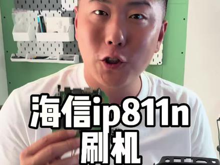 刷一套ip811n海信的定制机顶盒。#机顶盒 #刷机