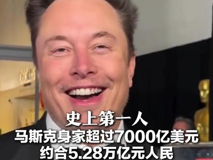 史上第一人 马斯克身家超过7000亿美元 约合5.28万亿元人民 一天花一亿美元,20年才能花光