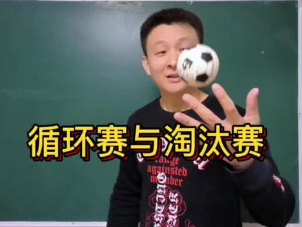 循环赛与淘汰赛#数学 #每天学习一点点 #学习 #世界杯