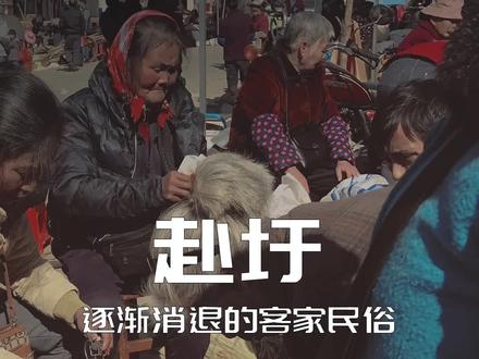 赶集你们那叫什么?赴圩?逢街?逢闹子?还是逢书?#城市推荐官#乡村守护人#民俗文化#赶集日#赴圩#韶关 #旅行大玩家