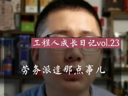#施工行者 #劳务派遣 #土木工程 深度解读劳务派遣用工的本质#干货