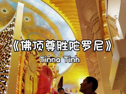 《佛顶尊胜陀罗尼》消业障,积福报,增福寿#梵音#加持