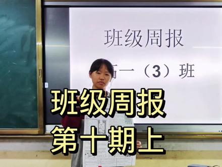 班级周报第十期上,主题:爱与和平 #记录校园生活