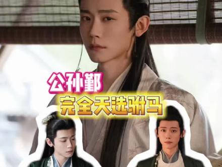 完全天选驸马来的!#公孙鄞 #逐玉 #李卿 #万万没想到
