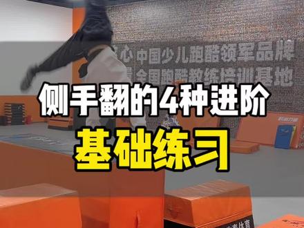 跑酷侧手翻基础进阶练习 保存起来 学的时候一定用得到#跑酷课程教学#跑酷技巧#跑酷教学#跑酷动作教学#侧手翻